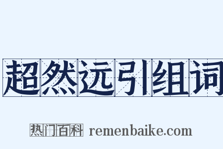 超然远引组词是什么意思的图片